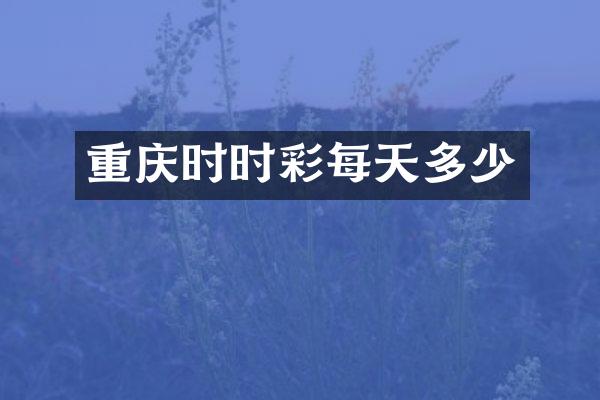 重庆时时彩每天多少
