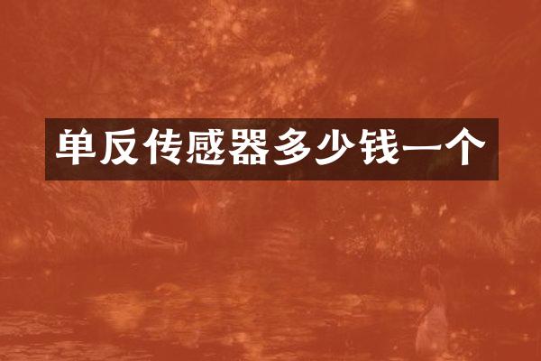 单反传感器多少钱一个