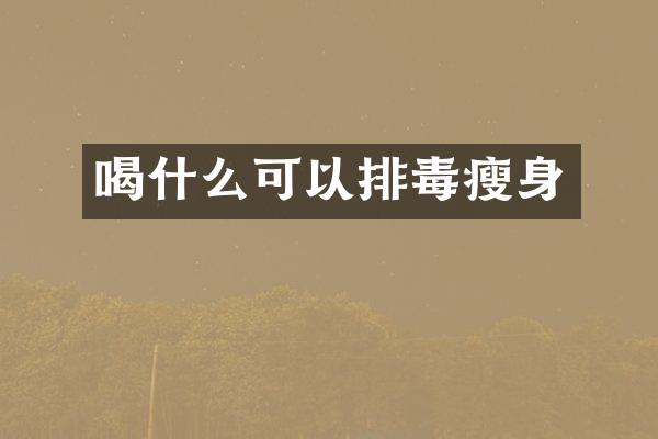 喝什么可以排毒