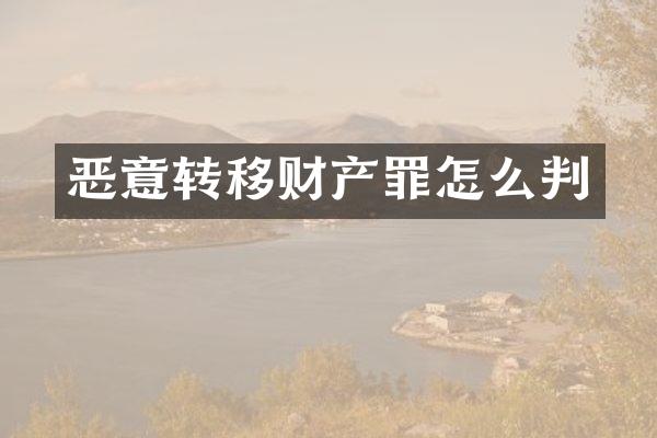 恶意转移财产罪怎么判