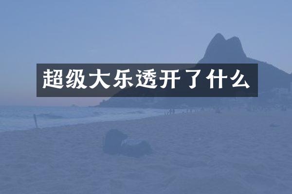 超级大乐透开了什么