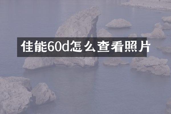 佳能60d怎么查看照片