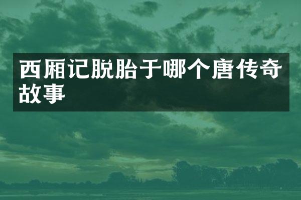 西厢记脱胎于哪个唐传奇故事