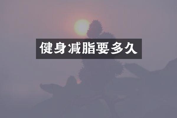 健身减脂要多久