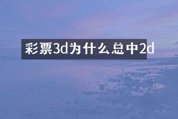 彩票3d为什么总中2d