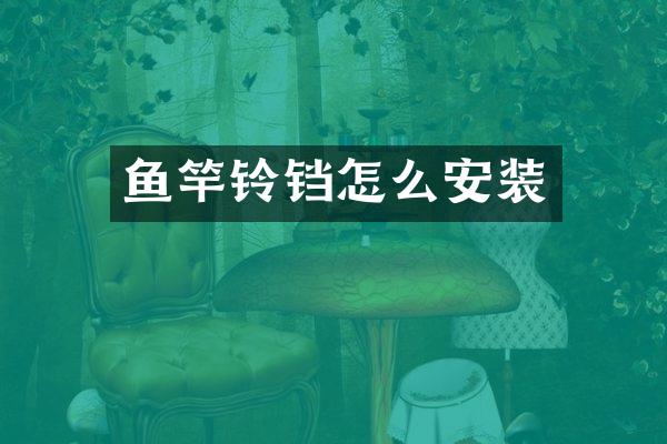 鱼竿铃铛怎么安装