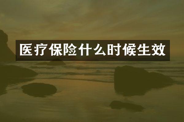 医疗保险什么时候生效