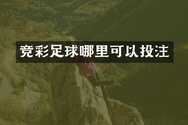 竞彩足球哪里可以投注