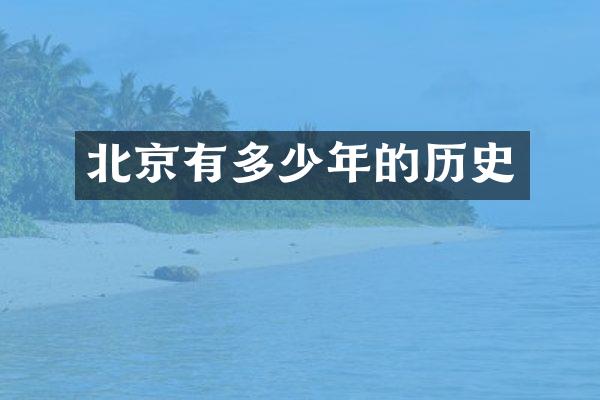 北京有多少年的历史
