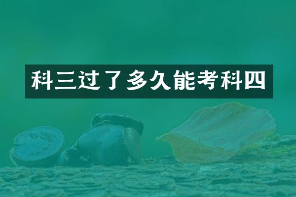 科三过了多久能考科四