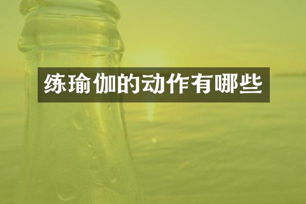 练瑜伽的动作有哪些