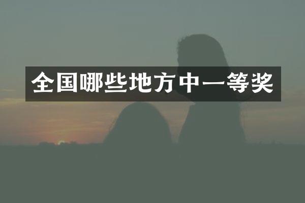 全国哪些地方中一等奖