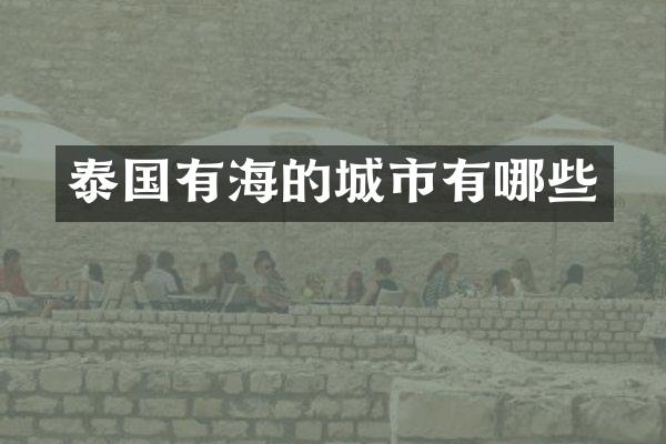 泰国有海的城市有哪些