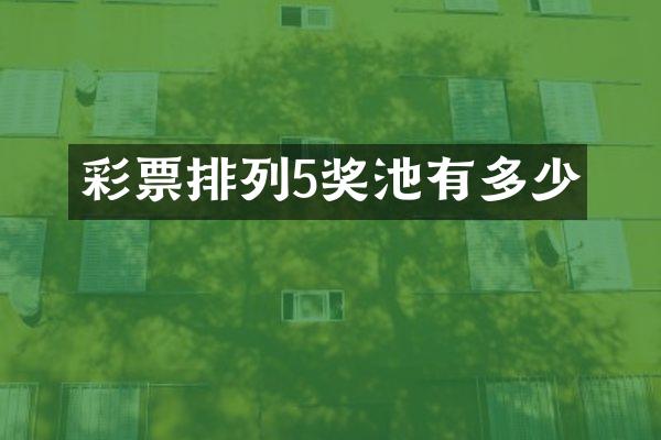 彩票排列5奖池有多少
