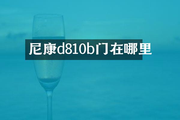 尼康d810b门在哪里