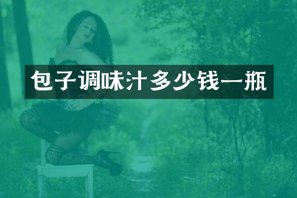 包子调味汁多少钱一瓶