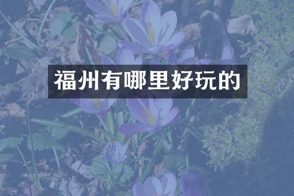 福州有哪里好玩的