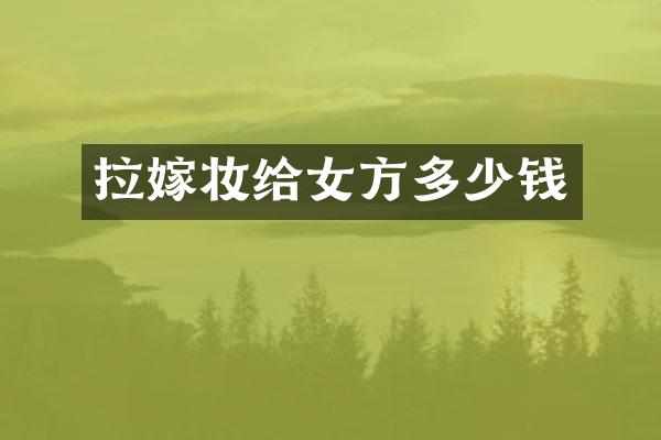 拉嫁妆给女方多少钱