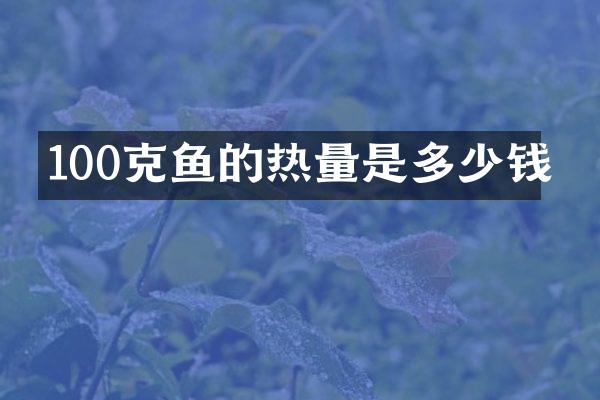 100克鱼的热量是多少钱