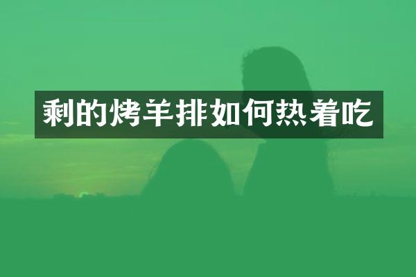 剩的烤羊排如何热着吃