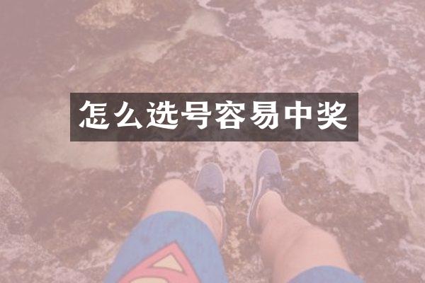 怎么选号容易中奖