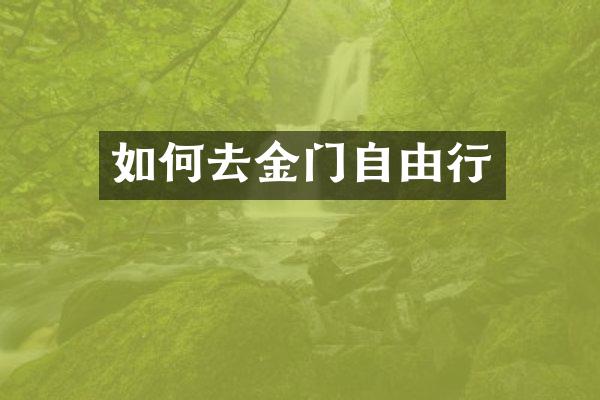 如何去金门自由行