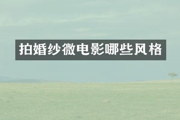 拍婚纱微电影哪些风格