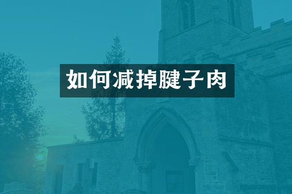 如何减掉腱子肉