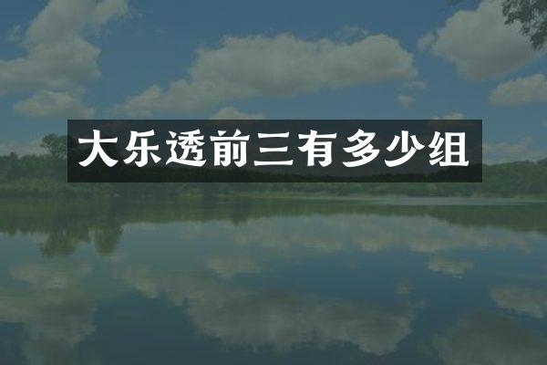 大乐透前三有多少组