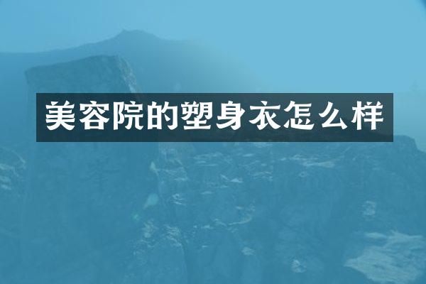 美容院的塑身衣怎么样