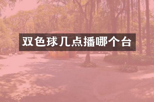 双色球几点播哪个台