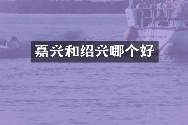 嘉兴和绍兴哪个好