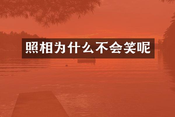 照相为什么不会笑呢