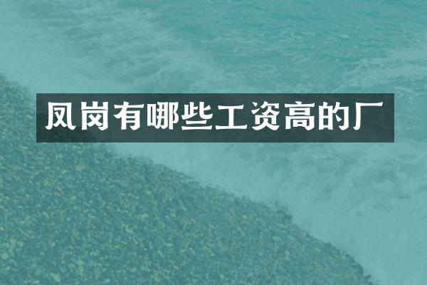 凤岗有哪些工资高的厂