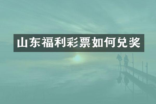 山东福利彩票如何兑奖
