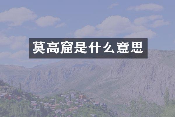 莫高窟是什么意思