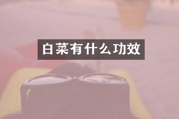 白菜有什么功效