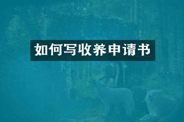 如何写收养申请书