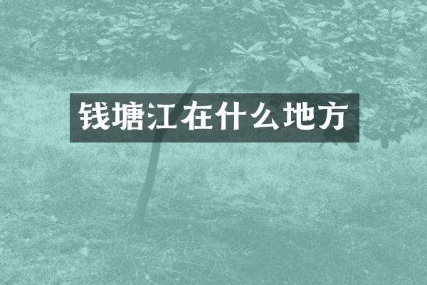 钱塘江在什么地方