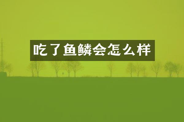 吃了鱼鳞会怎么样
