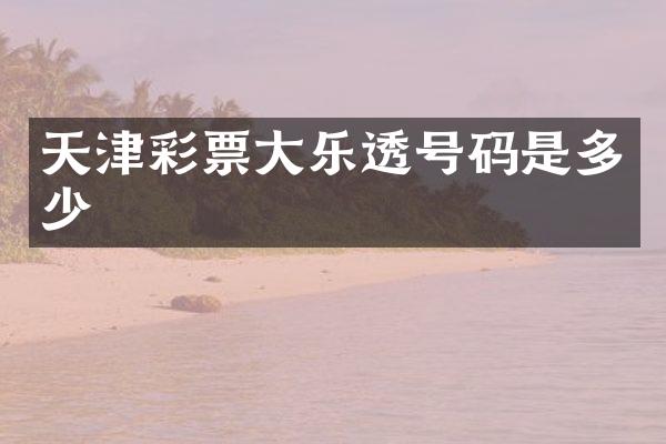 天津彩票大乐透号码是多少