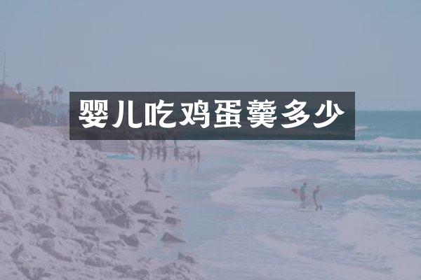 婴儿吃鸡蛋羹多少