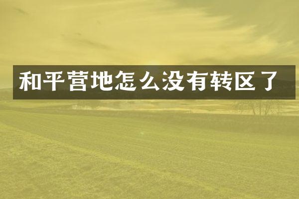 和平营地怎么没有转区了