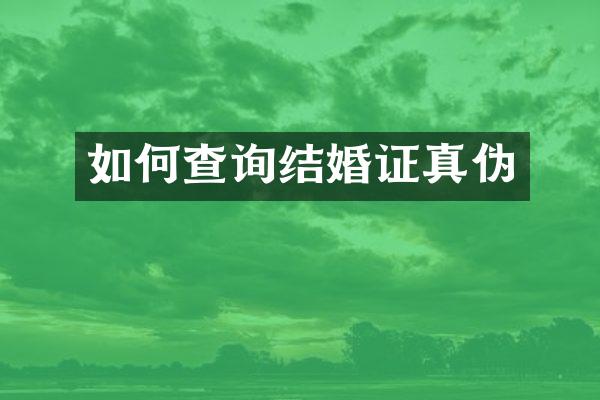 如何查询结婚证真伪