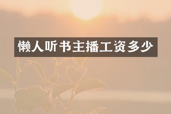 懒人听书主播工资多少