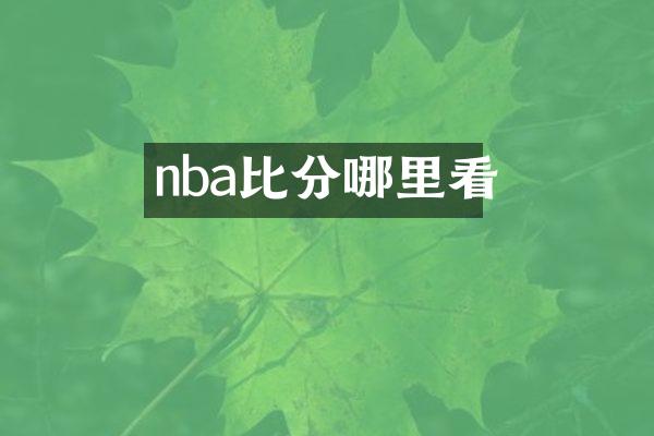 nba比分哪里看