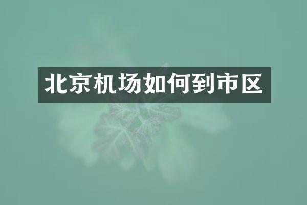北京机场如何到市区