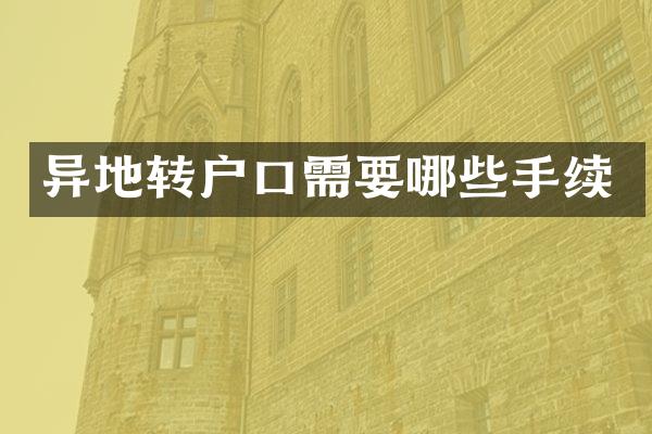 异地转户口需要哪些手续
