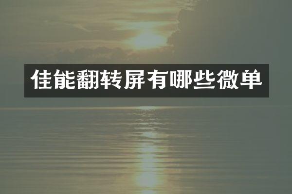 佳能翻转屏有哪些微单