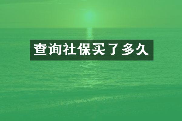 查询社保买了多久